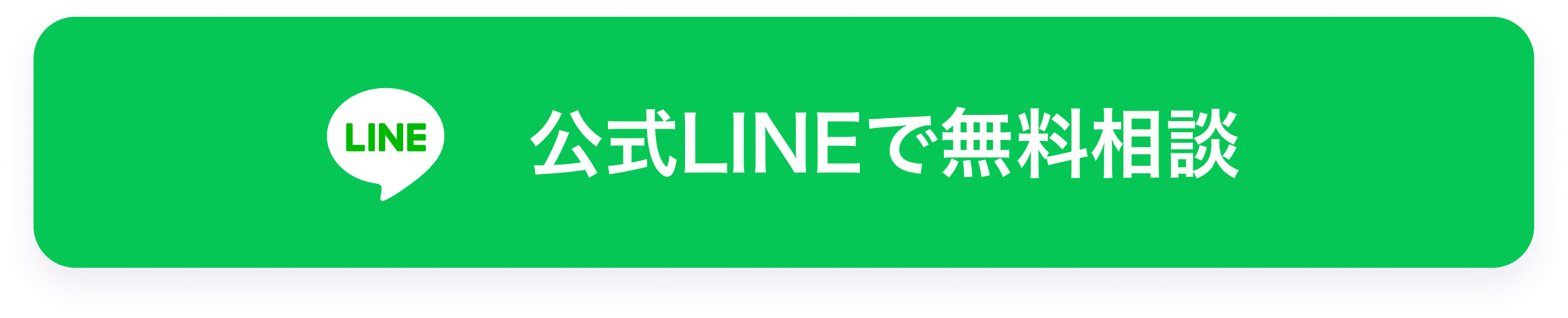 公式LINEで無料相談