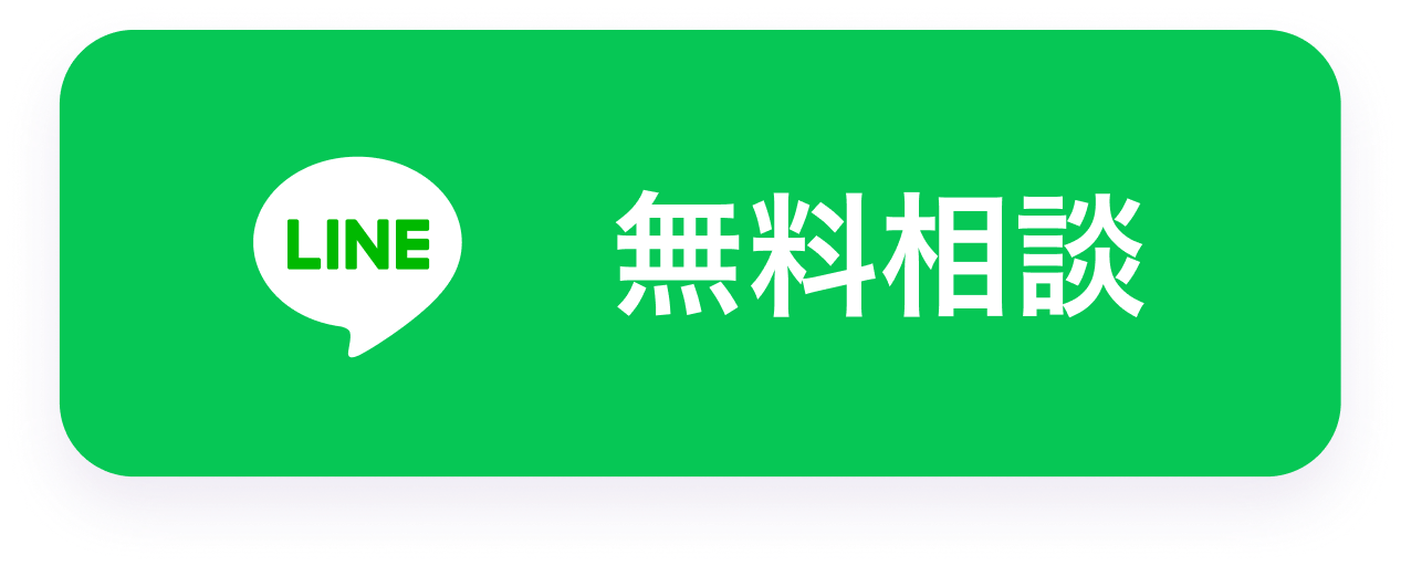 公式LINEで無料相談